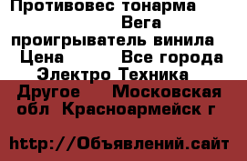 	 Противовес тонарма “Unitra“ G-602 (Вега-106 проигрыватель винила) › Цена ­ 500 - Все города Электро-Техника » Другое   . Московская обл.,Красноармейск г.